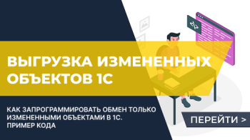 Выгрузка данных по расписанию обработкой Универсальный обмен в формате XML 