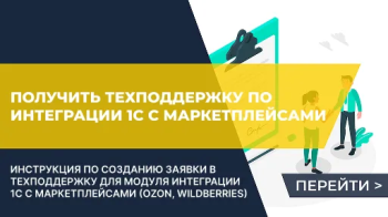 Как создать обращение в техподдержку по интеграции 1С с маркетплейсами?