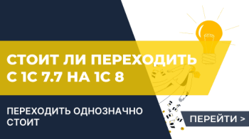 Стоит ли переходить с 1С семерки на восьмерку?