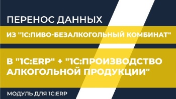 Перенос данных из "1С:Пиво-безалкогольный комбинат" в "1С:ERP" + "1С:Производство алкогольной продукции. Модуль для 1С:ERP"