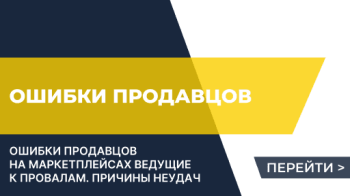 Критические ошибки продавцов, ведущие к провалам на маркетплейсах