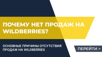 Почему нет продаж на Wildberries?