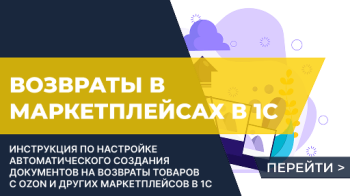 Создание документов в 1С по возвратам на маркетплейсах