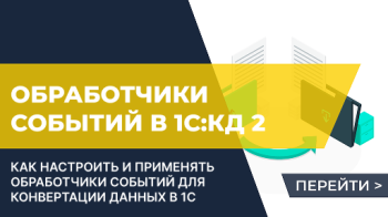 Обработчики событий в правилах конвертации объектов КД 2