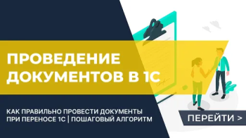 Алгоритм проведения документов при переносе данных 1С