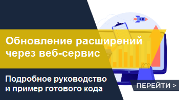Обновление своих расширений через веб-сервис 1С