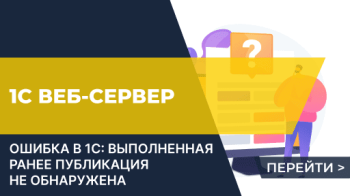 1С веб-сервер. Выполненная ранее публикация не обнаружена