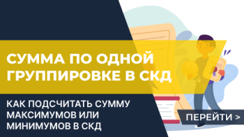 Посчитать сумму по одной группировке в СКД