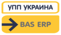 УПП Украина - BAS ERP