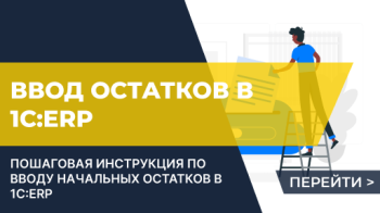 Ввод остатков в 1С:ERP