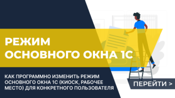 Изменение режима основного окна клиентского приложения 1С для одного пользователя