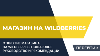 Открытие магазина на Wildberries: пошаговое руководство и рекомендации для успешного старта