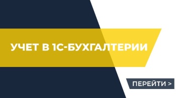 Учет в 1С-Бухгалтерии