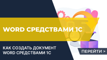 Создание документов Word средствами 1С