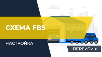 Настройка создания заказов клиентов в 1С (для схемы FBS) и резерв товаров на складах