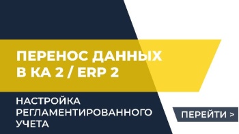 Настройка регламентированного учета в КА 2 / ERP 2 при переносе данных