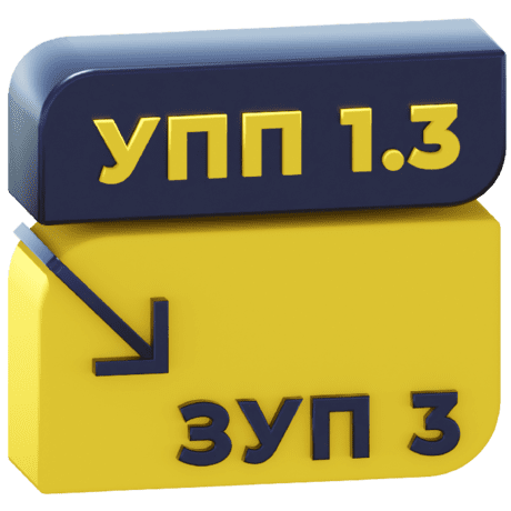 Логотип Перенос данных из УПП 1.3 в ЗУП 3.1