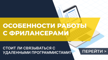 Особенности работы с удаленными программистами