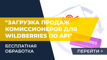 Обработка "Загрузка продаж комиссионеров для Wildberries по API" бесплатно