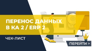 Чек-лист по переносу данных в КА 2 / ERP 2