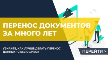 Стоит ли переносить документы за много лет из одной базы 1С в другую?