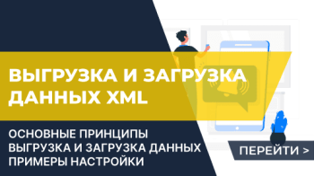 Инструкция использования обработки "Выгрузка и загрузка данных XML"