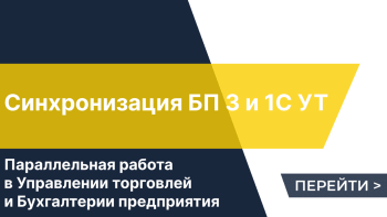 Синхронизация 1С Бухгалтерия и 1С Управление торговлей