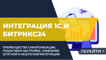 Модуль обмена 1С с Битрикс24
