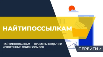 1С: НайтиПоСсылкам — примеры кода и способы ускорения поиска ссылок