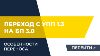 Особенности переноса данных из УПП 1.3 в БП 3.0