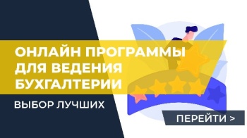 Лучшие онлайн программы для ведения бухгалтерии