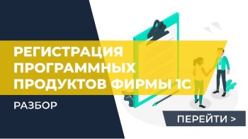 Регистрация программных продуктов фирмы 1С