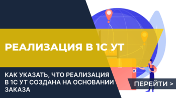 Как указать, что реализация в УТ на основании заказа