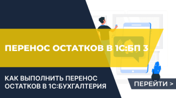 Перенос остатков в 1С:Бухгалтерию