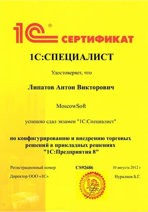 Cертификат от 1С на имя: Липатов Антон 1С:Специалист