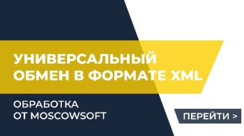 Обработка "Универсальный обмен в формате XML" от MoscowSoft