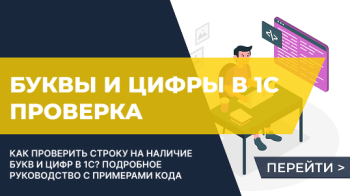 Проверить в 1С строку на присутствие букв