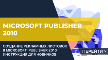 Создать рекламную листовку в Microsoft Publisher 2010