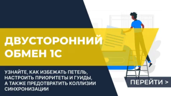 Как настроить двусторонний обмен 1С в формате XML и избежать коллизий