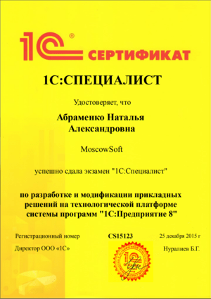 Cертификат от 1С на имя: Абраменко Наталья. Разработка и модификация 1С:Предприятие