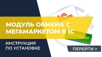 Инструкция по установке модуля обмена со МегаМаркетом в 1С