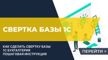 Свертка 1С Бухгалтерии