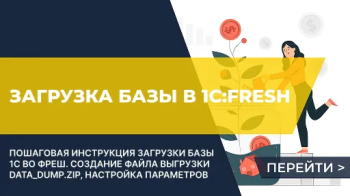 Загрузка базы 1С в 1С:Fresh