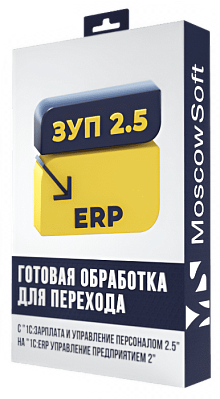 Перенос данных из ЗУП 2.5 в ERP 2 (ЕРП 2)