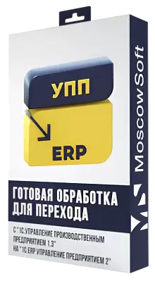 Перенос данных из УПП 1.3 в ERP 2 (ЕРП)