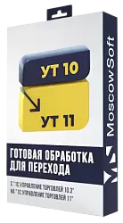 Перенос данных из УТ 10.3 в УТ 11
