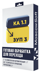 Перенос данных из КА 1.1 в ЗУП 3.1