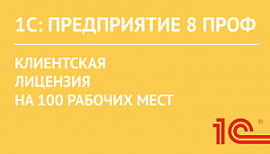 1С:Предприятие 8 ПРОФ. Клиентская лицензия на 100 рабочих мест. Электронная поставка