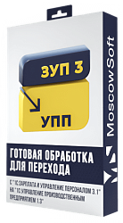 Перенос данных из ЗУП 3 в УПП 1.3