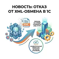 Прекращение поддержки формата XML фирмой 1С